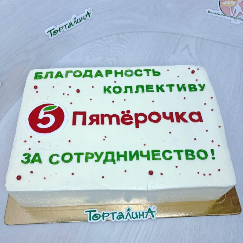 торт на корпоративное мероприятие компании Пятерочка