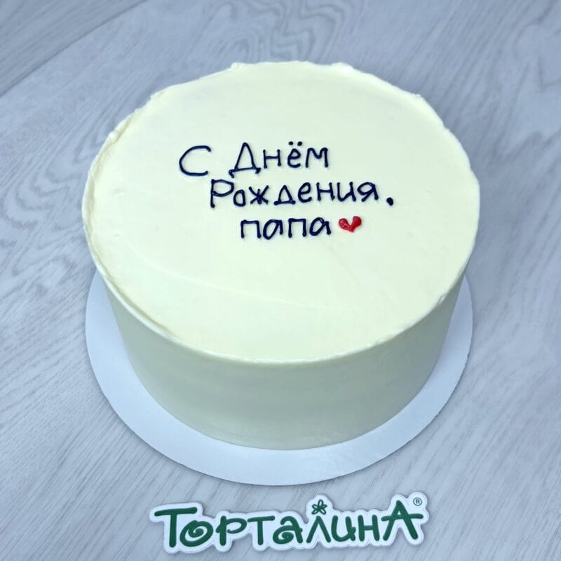 торт подарок на день рождение папе